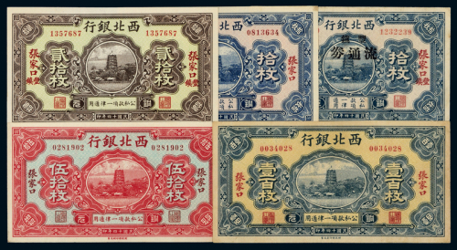 14年西北银行纸币一组5枚
