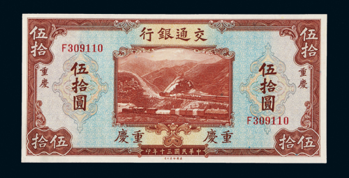 30年交通银行重庆伍拾圆一枚