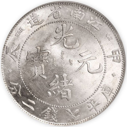 江南省造甲辰七钱二分四点花 PCGS MS 62