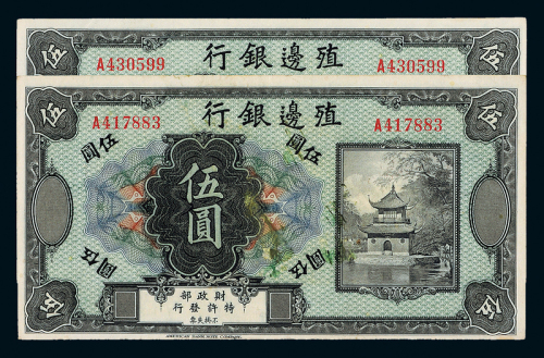 无年份殖边银行伍圆2枚