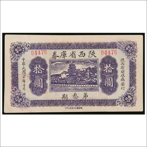 民国二十年（1931年）陕西省库券第三期拾圆