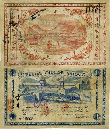光绪岁次乙未年（1895年）北洋铁轨官路总局英洋壹圆，流通票，八成新