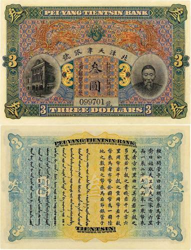 北洋天津银号李鸿章像叁圆 九五品