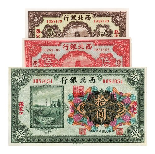 民国十四年（1925年）西北银行张家口纸币一组三张