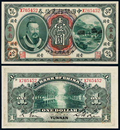 元年黄帝像中国银行云南壹圆1枚