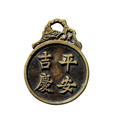 清“平安吉庆”、“招财进宝”挂花钱一组两枚