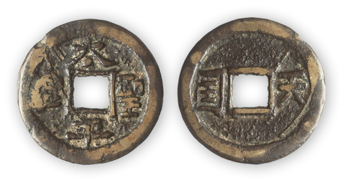 清“太平圣宝”背天国一枚。直径26mm，厚1mm。方药雨旧藏。