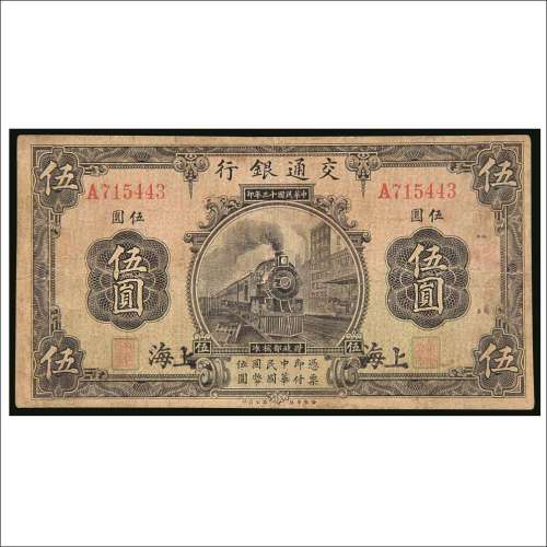 民国十三年（1924年）交通银行上海伍圆