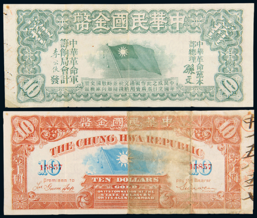1910年中华民国金币券壹拾圆