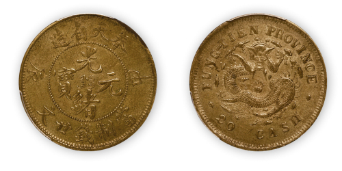 奉天省造光绪元宝(甲辰)当制钱二十文黄铜币一枚,PCGS AU55，金盾