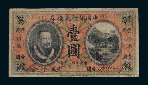 民国二年（1913年）中国银行兑换券皇帝像山东壹圆