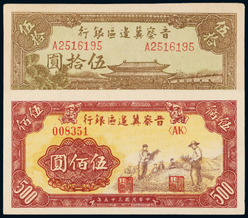晋察冀边区银行50/500元各1枚