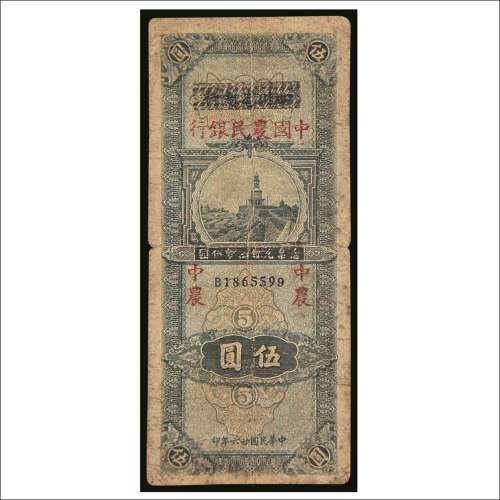 民国二十六年（1937年）四川省银行改中国农民银行伍圆