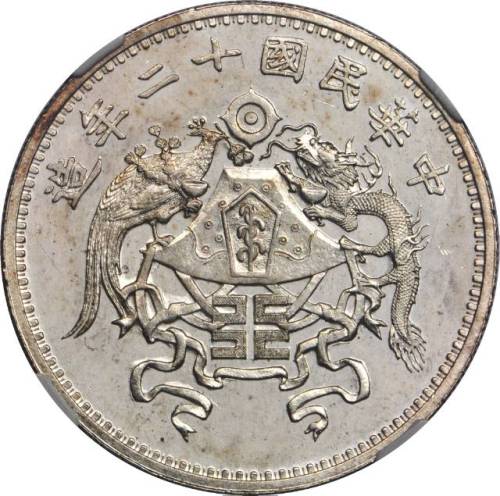 龙凤民国12年壹圆小字 NGC MS 63