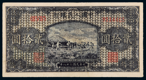 一版币贰拾圆打场CMC53
