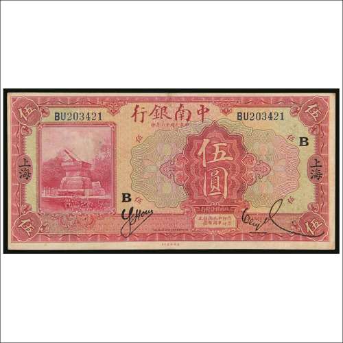 民国十六年（1927年）中南银行上海伍圆