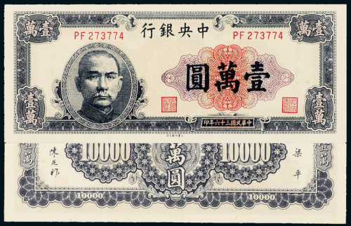 36年中央银行大业版壹万圆CMC65