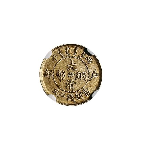 丙午(1906年)户部大清铜币中心“浙”、中心“闽”二文各一枚