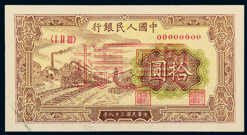 一版币拾圆火车样票