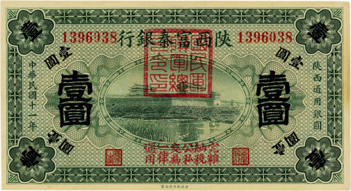 民国十一年（1922年）陕西富秦银行壹圆