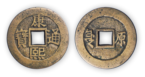 清“康熙通宝”套子罗汉原一枚（双点通版）。直径27mm，厚1mm。