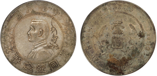 1927年孙中山像开国纪念壹圆银币一枚，六角星