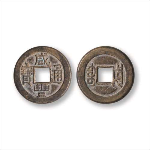 清“咸丰通宝”背“宝泉”单决小平样钱
