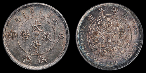 光绪年造户部丙午中字伍钱 PCGS MS 63