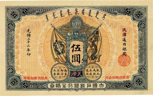光绪三十二年（1906年）大清户部银行兑换券伍圆 九品