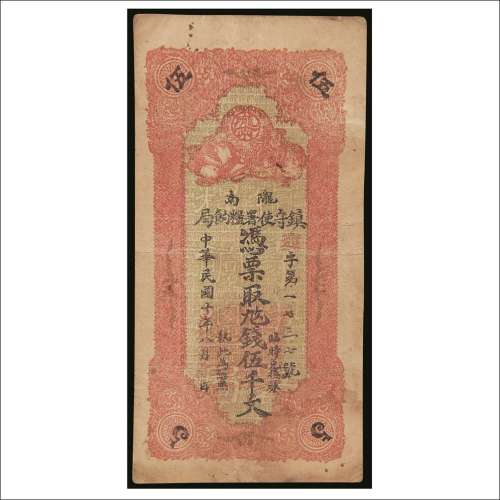 民国十年（1921年）陇南镇守使署粮饷局伍千文