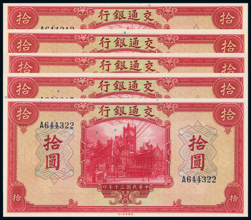 民国30交通银行拾圆5枚PMG66