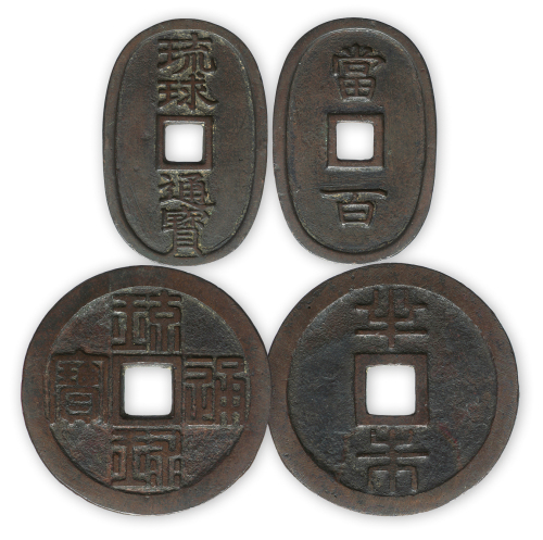“琉球通宝”背“半朱”、“当百”一套两枚。其中篆书者铸于古中国附属国“琉球国”；楷书者于甲午海战后日本吞并琉球国所铸。此对钱足以说明琉球在历史上是不属于日本所属。极美品，少见。方药雨旧藏。