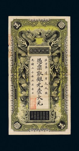 光绪三十年（1904年）湖北官钱局银元壹大元