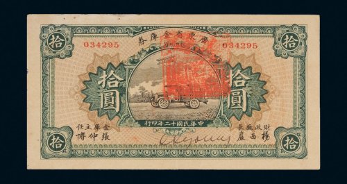 民国十二年（1923年）广东省金库券拾圆