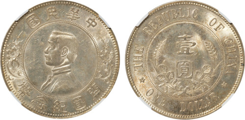 1912年孙中山像中华民国开国纪念壹圆银币一枚，下五星版