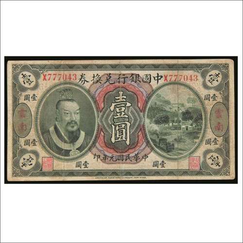 民国元年（1912年）中国银行兑换券云南壹圆