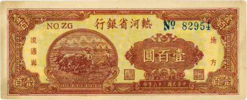 民国三十六年（1947年）热河省银行壹百圆，八五成新