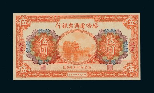 民国十六年（1927年）察哈尔兴业银行北京伍圆