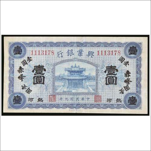 民国九年（1920年）兴业银行赤峰热河壹圆