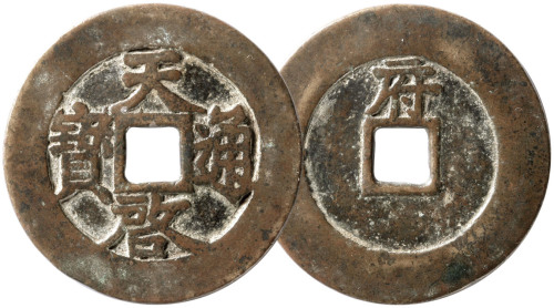 明“天启通宝”背“府”一枚，直径46.8mm，上美品