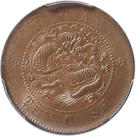 清湖南省造光绪元宝当十铜元 PCGS MS 64