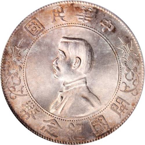 孙中山像开国纪念壹圆普通 PCGS MS 64