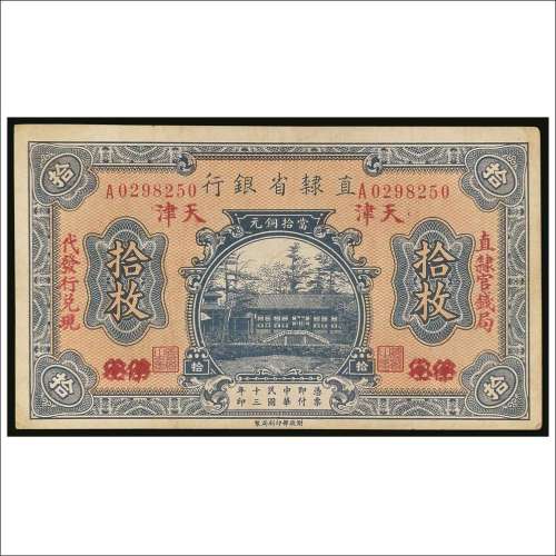 民国十三年（1924年）直隶省银行保定改天津铜元拾枚