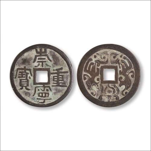 清末“崇宁重宝”背“双凤”纹花钱