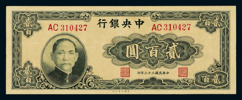 33年中央银行大业版贰百圆一枚