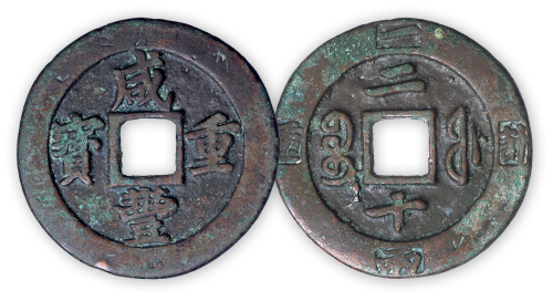清“咸丰重宝”福局二十边记重一枚。直径46mm，厚2mm。美品。孙仲汇藏。