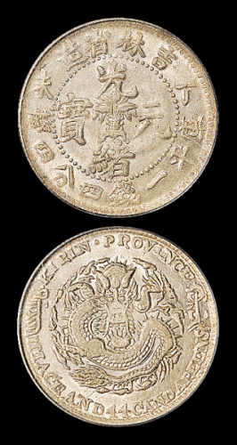 吉林省造丁未一钱四分四厘 PCGS MS 62