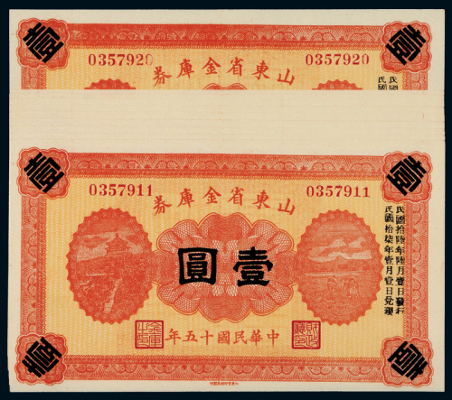 15年山东省金库券壹圆10连号