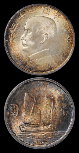 23年帆船壹圆银币PCGS65+