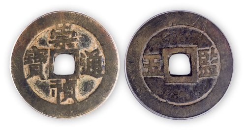 明末“崇祯通宝”背“五监”一枚。直径33.5mm，厚1.6mm，公博评级“上72”。